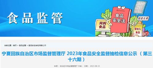 寧夏市場監管廳抽檢食品285批次，4批次不合格；婚戀信息咨詢需防虛假宣傳